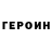 Героин VHQ BEK VLOGS